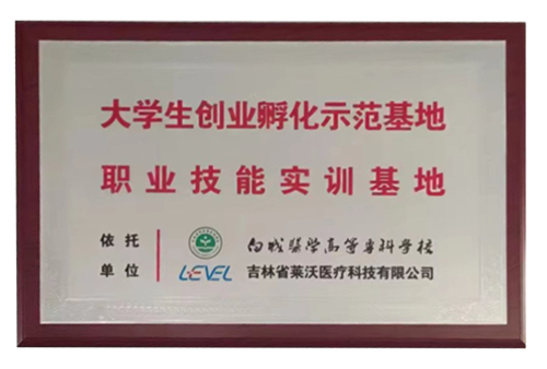“白城醫(yī)學(xué)高等?？茖W(xué)?！贝髮W(xué)生創(chuàng)業(yè)孵化示范基地職業(yè)技能實(shí)訓(xùn)基地