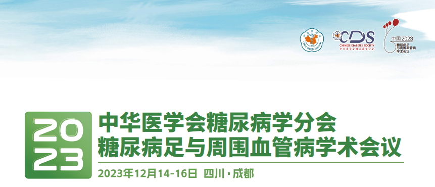 【萊沃醫(yī)療】熱烈慶祝中華醫(yī)學會糖尿病學分會&2023年糖尿病足與周圍血管病學術(shù)會議圓滿召開