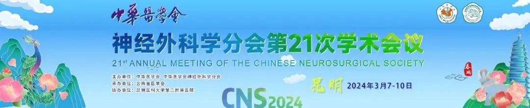 【萊沃醫(yī)療】熱烈祝賀中華醫(yī)學會神經(jīng)外科學分會&第21次學術(shù)會議圓滿閉幕