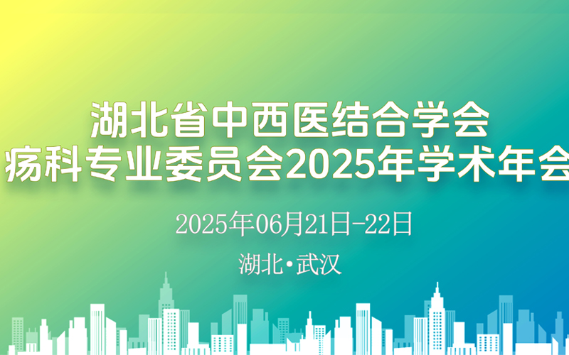 【萊沃醫(yī)療：參會(huì)預(yù)告】湖北省中西醫(yī)結(jié)合學(xué)會(huì)瘍科專業(yè)委員會(huì)2025年學(xué)術(shù)年會(huì)