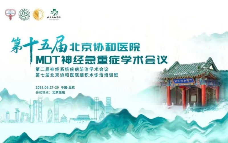 【萊沃醫(yī)療：參會(huì)預(yù)告】第十五屆北京協(xié)和醫(yī)院MDT神經(jīng)急重癥學(xué)術(shù)會(huì)議